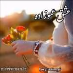 دانلود رمان عشق عموزاده نویسنده: زهرا