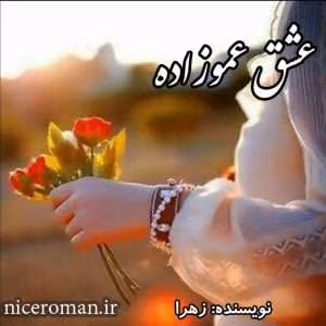رمان عشق عموزاده نویسنده: زهرا | دانلود  | کتاب خوان