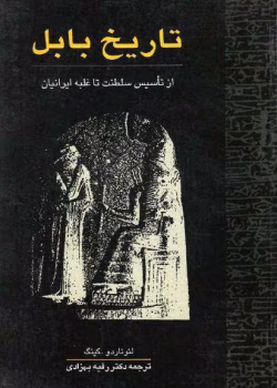 دانلود و معرفی کتاب تاریخ بابل نوشته لئوناردو کینگ