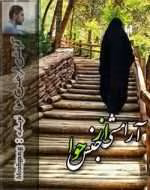 دانلود رمان آرامشی از جنس حوا