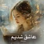 دانلود رمان عاشق شدیم
