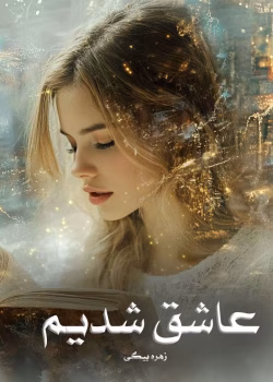 دانلود رمان عاشق شدیم