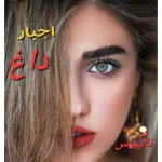 دانلود رمان اجبار داغ نویسنده: ناشناس