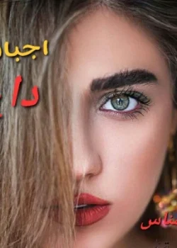 دانلود رمان اجبار داغ نویسنده: ناشناس