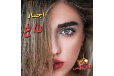 رمان اجبار داغ نویسنده: ناشناس | دانلود  | کتاب خوان