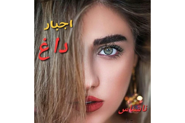 b4f26cc5493f839601ea2314b00dd669_600_400_canvas دانلود رمان اجبار داغ نویسنده: ناشناس