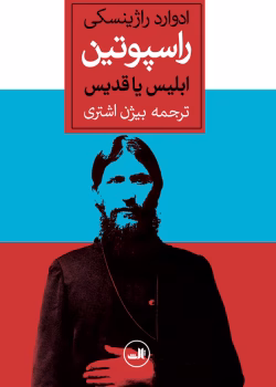 دانلود و معرفی کتاب راسپوتین ادوارد راژینسکی
