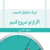 دانلود کتاب اگر از نو شروع کنیم