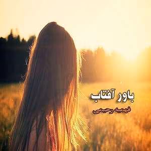 bavare-aftab دانلود رمان باور آفتاب - Image 1