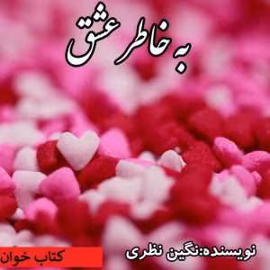 رمان به خاطر عشق | دانلود  | کتاب خوان