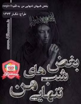 دانلود رمان بغض شب های تنهایی من