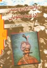 دانلود و معرفی کتاب روابط ایران و عثمانی در عهد صفویان نوشته عباس پورایران