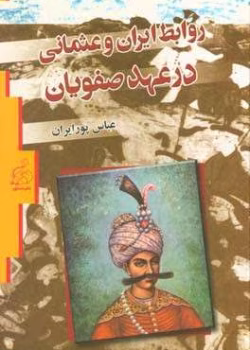دانلود و معرفی کتاب روابط ایران و عثمانی در عهد صفویان نوشته عباس پورایران