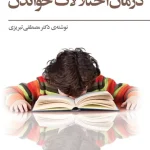 دانلود کتاب درمان اختلالات خواندن نوشته مصطفی تبریزی