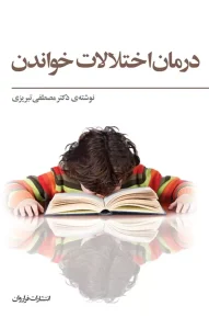 کتاب درمان اختلالات خواندن نوشته مصطفی تبریزی | دانلود  | کتاب خوان