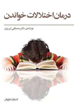 دانلود کتاب درمان اختلالات خواندن نوشته مصطفی تبریزی