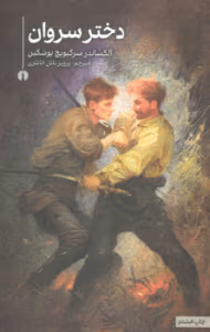 دختر سروان  | دانلود  | کتاب خوان