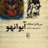دانلود و معرفی کتاب آیوانهو اثر سر والتر اسکات