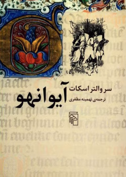 دانلود و معرفی کتاب آیوانهو اثر سر والتر اسکات