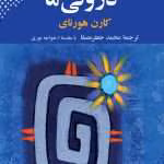 دانلود و معرفی کتاب تضاد های درونی ما اثر کارن هورنای