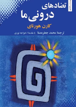 دانلود و معرفی کتاب تضاد های درونی ما اثر کارن هورنای