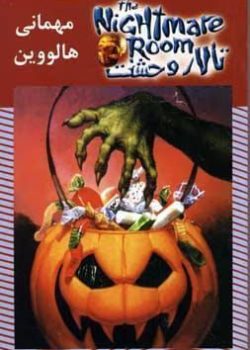 دانلود و معرفی کتاب مهمانی هالووین ( تالار وحشت)جلد۱۰نوشته آر ال استاین
