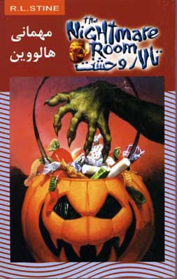 c7e98b30e35447bdb6ba41d30e31f01b دانلود و معرفی کتاب مهمانی هالووین ( تالار وحشت)جلد۱۰نوشته آر ال استاین