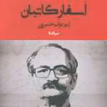 دانلود و معرفی کتاب اسفارکاتابان نوشته ابوتراب خسروی