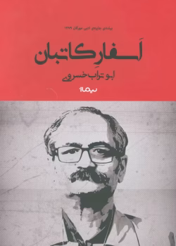 دانلود و معرفی کتاب اسفارکاتابان نوشته ابوتراب خسروی