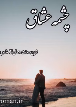 دانلود و معرفی رمان عشاق نوشته لاله شریف