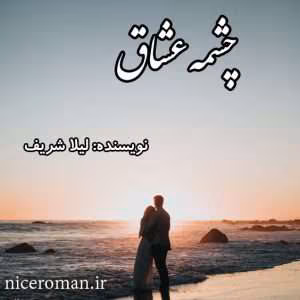 و معرفی رمان عشاق نوشته لاله شریف | دانلود  | کتاب خوان