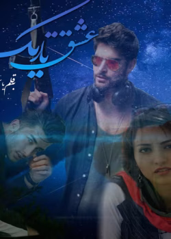 دانلود رمان عشق تاریک نویسنده: یاسمن فرح زاد