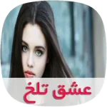 دانلود رمان عشق تلخ زندگیم(جلد دوم چشمان آبی سارای)