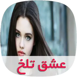 com.skycomping.eshghetalkhtapad_512x512 دانلود رمان عشق تلخ زندگیم(جلد دوم چشمان آبی سارای)