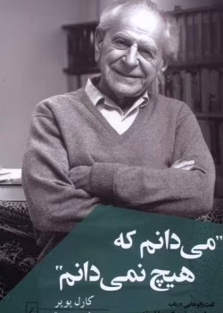 دانلود و معرفی کتاب میدانم که هیچی نمیدانم اثر کارل پوپر