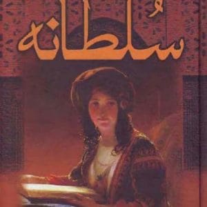 کتاب سلطانه (حریم سلطان )  اثر کالین فالکنر | دانلود  | کتاب خوان