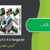 دانلود کتاب مجموعه ده داستان - آلیس مونرو
