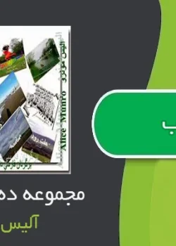 دانلود کتاب مجموعه ده داستان - آلیس مونرو