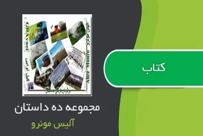 کتاب مجموعه ده داستان – آلیس مونرو | دانلود  | کتاب خوان
