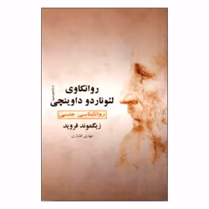 و معرفی کتاب روانکاوی لئوناردو داوینچی اثر زیگموند فروید | دانلود  | کتاب خوان
