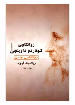 دانلود و معرفی کتاب روانکاوی لئوناردو داوینچی اثر زیگموند فروید