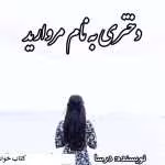 دانلود رمان دختری بنام مروارید