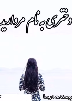 دانلود رمان دختری بنام مروارید