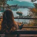 دانلود PDF کتاب دریای پوشالی اثر ساحل(یگانه نعمتی)