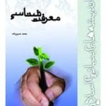 جزوه خلاصه معرفت شناسی محمد حسین زاده