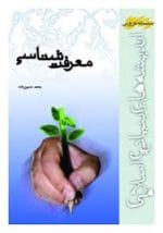 جزوه خلاصه معرفت شناسی محمد حسین زاده