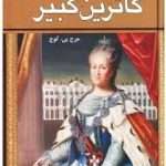 pdf زندگی خصوصی کاترین کبیر اثر جورج پی بادی گوچ