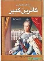 pdf زندگی خصوصی کاترین کبیر اثر جورج پی بادی گوچ