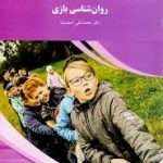 دانلود کتاب روانشناسی بازی نوشته محمد علی احمدوند