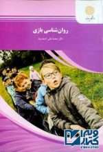 دانلود کتاب روانشناسی بازی نوشته محمد علی احمدوند